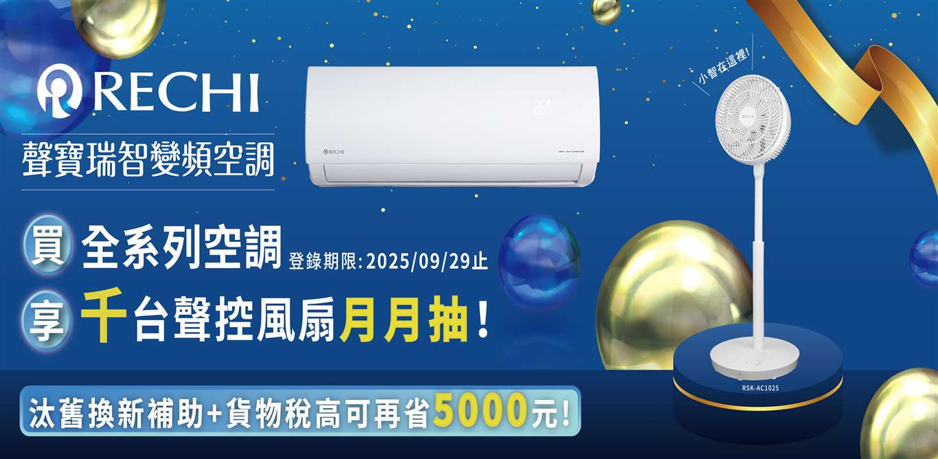 瑞智空調千台聲控風扇月月抽